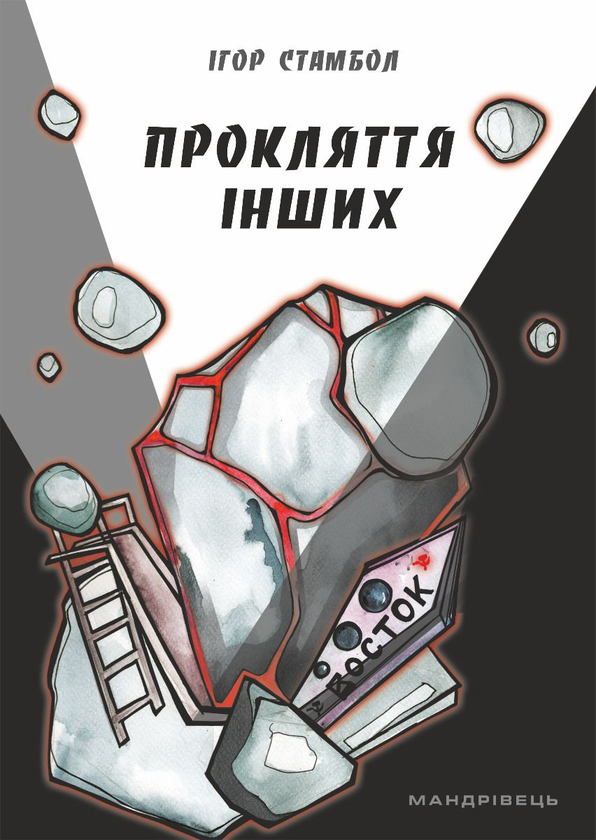Паперова книга «Прокляття інших», автор Ігор Стамбол - фото №1