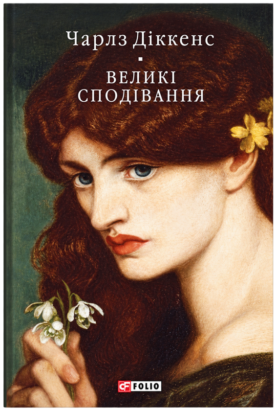 Бумажная книга «Великі сподівання», автор Чарльз Диккенс - фото №1