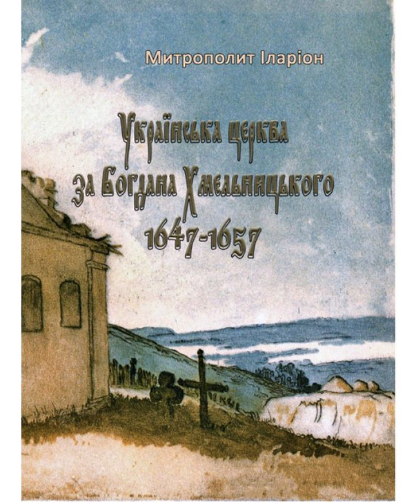Бумажная книга «Українська церква за Богдана Хмельницького. 1647-1657», автор Митрополит Иларион (Огиенко) - фото №1
