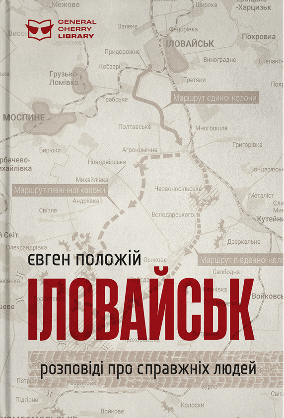 Бумажная книга «Іловайськ», автор Евгений Положий - фото №1