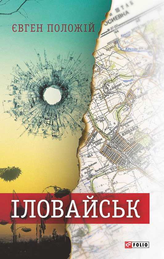 Паперова книга «Іловайськ. Розповіді про справжніх людей», автор Євген Положій - фото №1