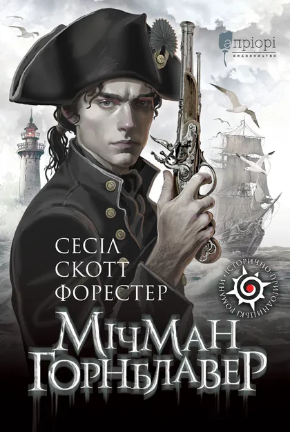 Бумажная книга «Мічман Горнблавер», автор Сесил Скотт Форестер - фото №1