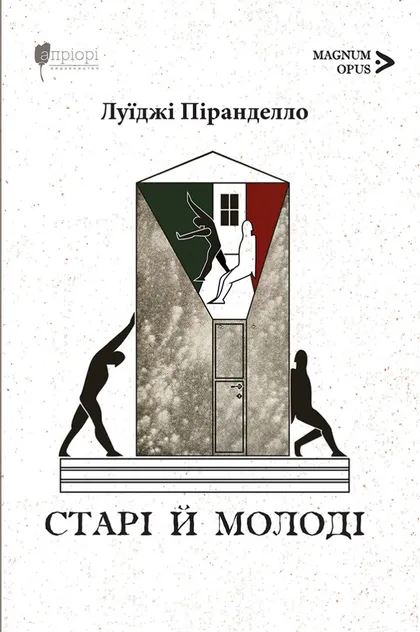 Бумажная книга «Старі й молоді», автор Луиджи Пиранделло - фото №1