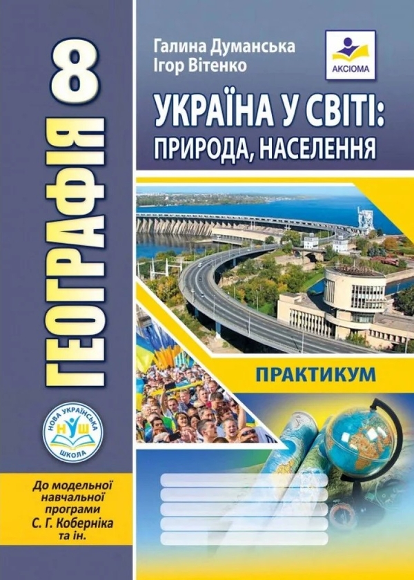 Бумажная книга «Географія. 8 клас. Україна у світі. Практикум», авторов Галина Думанская, Игорь Витенко - фото №1
