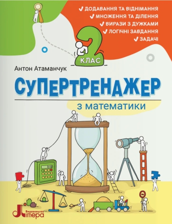 Бумажная книга «Супертренажер з математики. 2 клас», автор Антон Атаманчук - фото №1