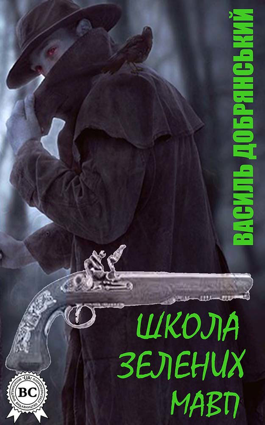 Електронна книга «Школа зелених мавп», автор Василь Добрянський - фото №1