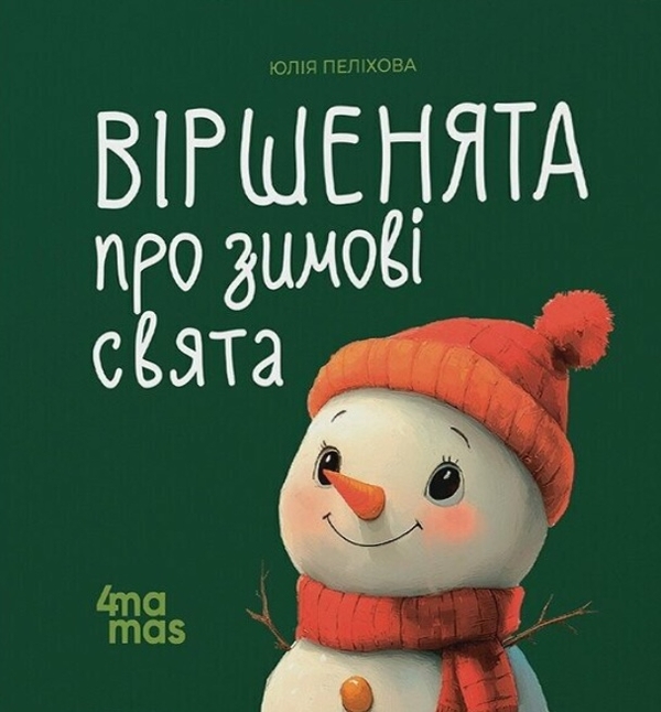 Бумажная книга «Віршенята про зимові свята», автор Юлия Пелихова - фото №1
