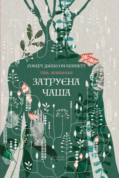 Бумажная книга «Тінь левіафана. Книга 1. Затруєна чаша», автор Роберт Джексон Беннетт - фото №1
