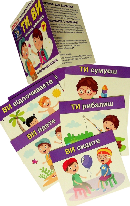 Паперова книга «Вивчаємо займенники. ТИ, ВИ (навчальні картки)» - фото №1