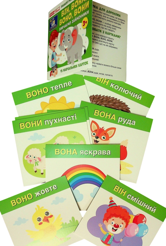 Бумажная книга «Вивчаємо займенники. ВІН, ВОНА, ВОНО, ВОНИ (навчальні картки)» - фото №1