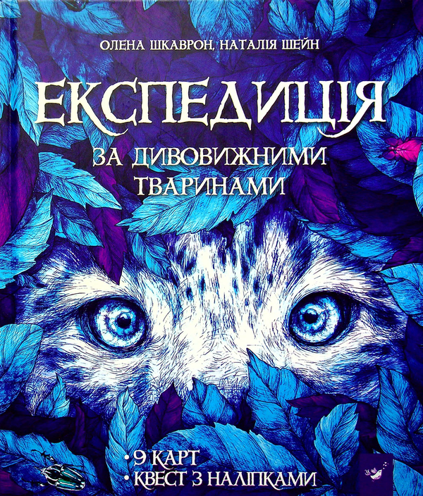 Бумажная книга «Експедиція за дивовижними тваринами», авторов Елена Шкаврон, Наталия Шейн - фото №1