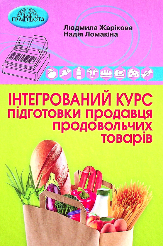 [object Object] «Інтегрований курс підготовки продавця продовольчих товарів», авторів Надія Ломакіна, Людмила Жарікова - фото №1