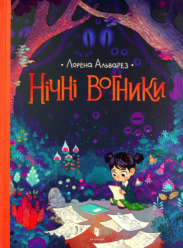 Бумажная книга «Нічні вогники», автор Лорена Альварес - фото №1