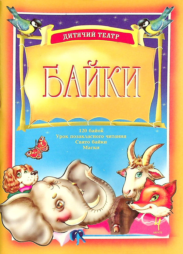 Бумажная книга «Дитячий театр. Байки. Випуск 4. Навчальний посібник», авторов Наталья Будная, Вера Паронова - фото №1