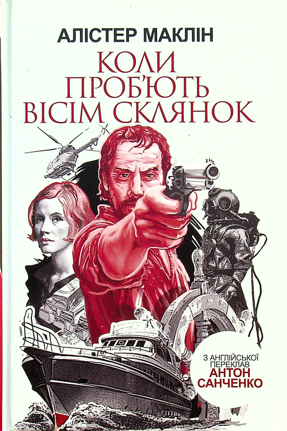 Бумажная книга «Коли проб'ють вісім склянок », автор Алистер Маклин - фото №1