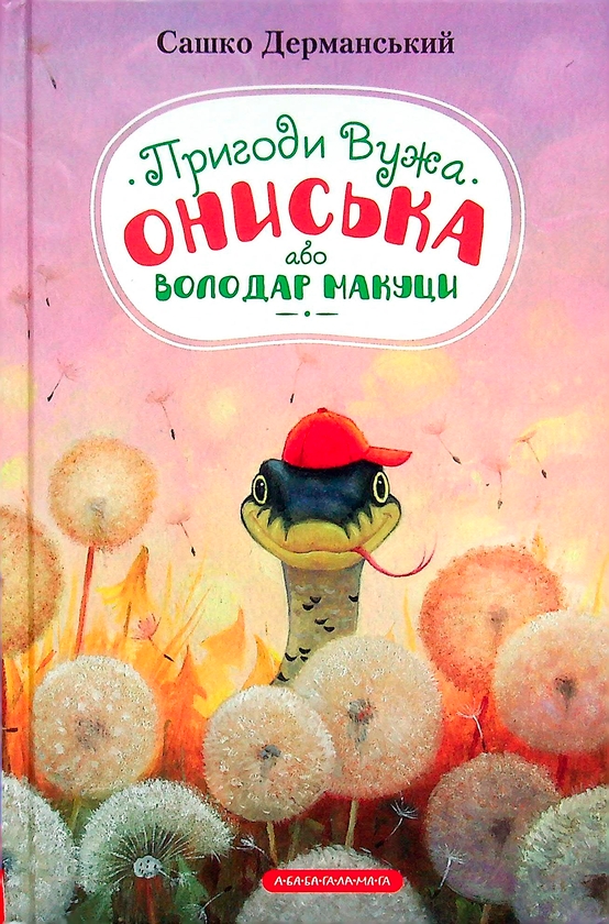 Бумажная книга «Пригоди Вужа Ониська (комплект із 3 книг)», автор Сашко Дерманский - фото №1