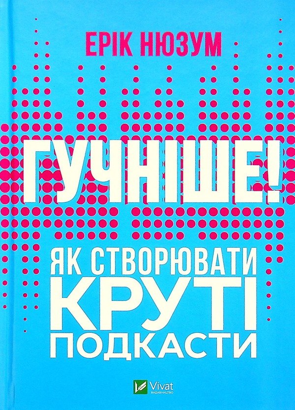 Бумажная книга «Гучніше! Як створювати круті подкасти», автор Эрик Нюзум - фото №1