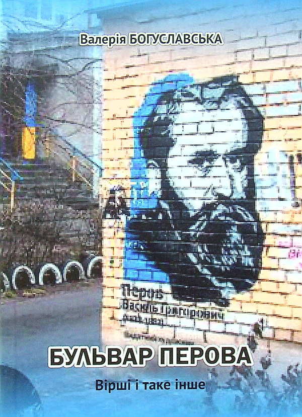 Книга Бульвар Перова. Вірші і таке інше