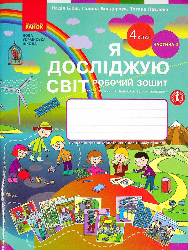 Книга Я досліджую світ. 4 клас. Робочий зошит у 2 частинах....