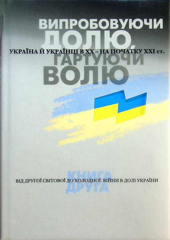 Бумажная книга «Випробовуючи долю, гартуючи волю (комплект із 3 книг)», авторов Станислав Кульчицкий, Александр Лысенко, Елена Стяжкина, Виктор Даниленко, Лариса Якубова, Владимир Головко, Руслан Пыриг, Геннадий Ефименко, Виталий Скальский, Виктор Крупина - фото №1