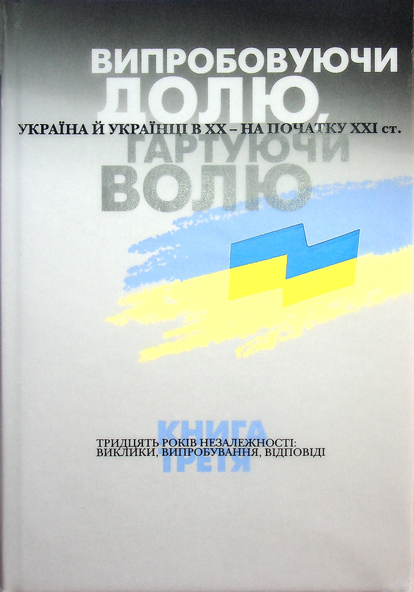 Бумажная книга «Випробовуючи долю, гартуючи волю (комплект із 3 книг)», авторов Станислав Кульчицкий, Александр Лысенко, Елена Стяжкина, Виктор Даниленко, Лариса Якубова, Владимир Головко, Руслан Пыриг, Геннадий Ефименко, Виталий Скальский, Виктор Крупина - фото №1