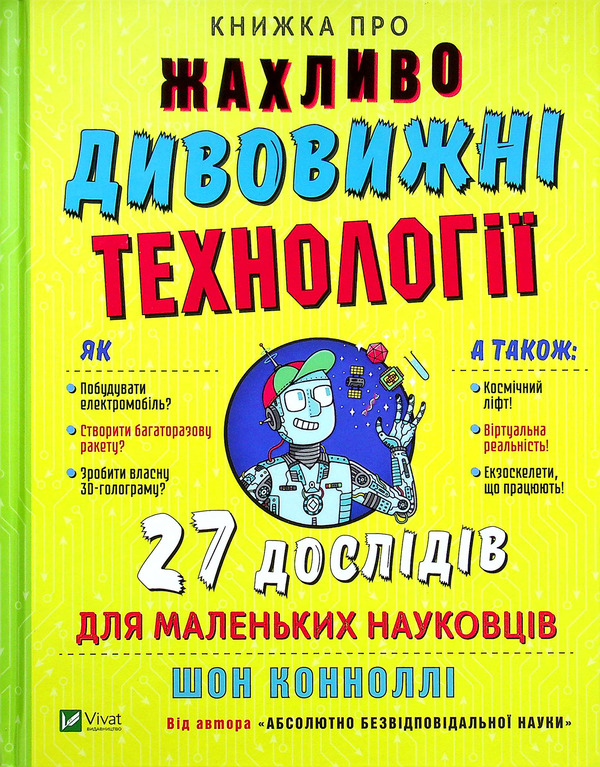 Паперова книга «Книжка про жахливо дивовижні технології. 27 експериментів для маленьких науковців», автор Шон Коннолі - фото №1