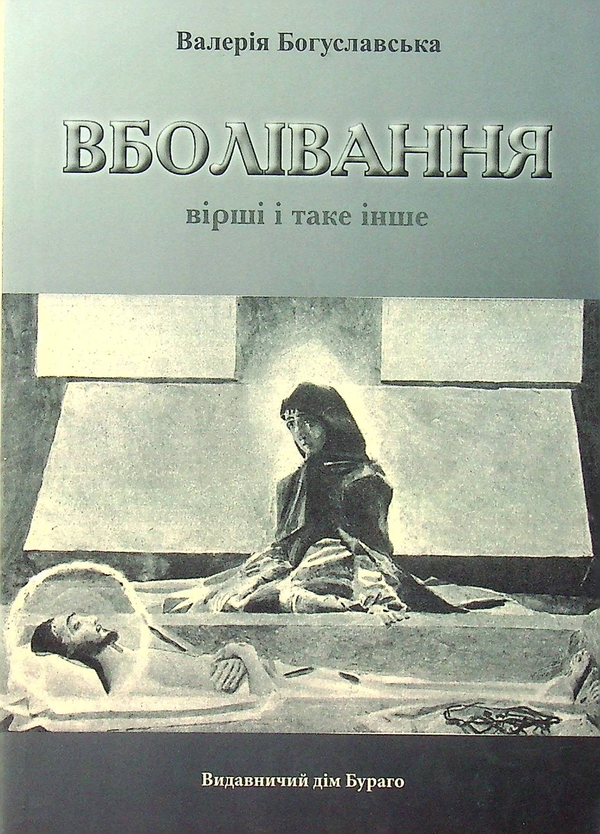 Паперова книга «Вболівання», автор Валерія Богуславська - фото №1