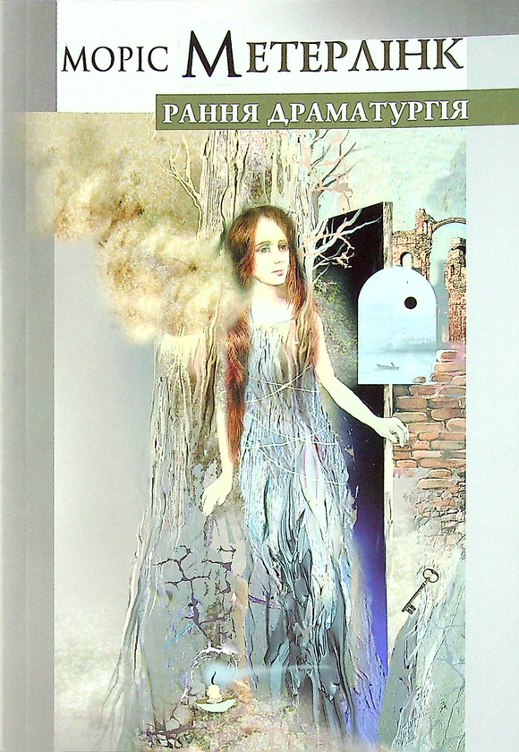 Бумажная книга «Моріс Метерлінк. Рання драматургія», автор Морис Метерлинк - фото №1