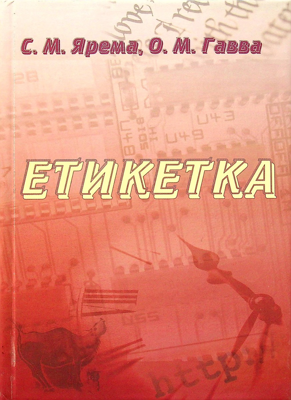 Книга Етикетка