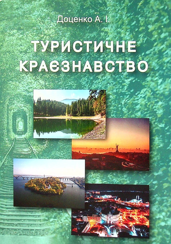 Бумажная книга «Туристичне краєзнавство», автор Анатолий Доценко - фото №1