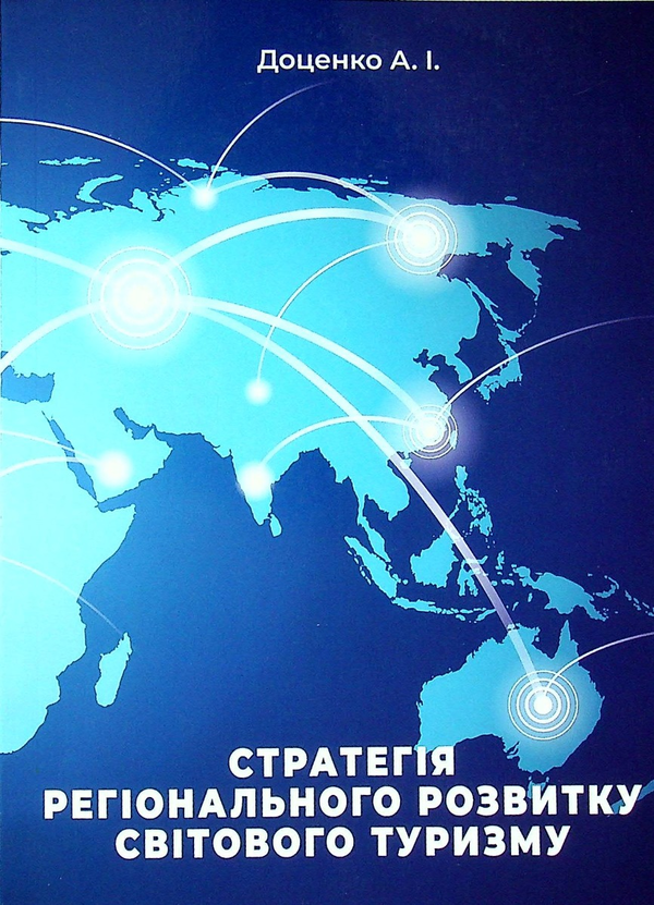 Бумажная книга «Стратегія регіонального розвитку світового туризму», автор Анатолий Доценко - фото №1