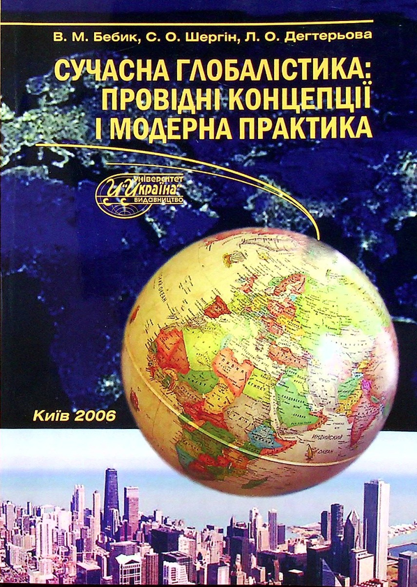 [object Object] «Сучасна глобалістика: провідні концепції і модерна практика», авторов Валерий Бебик, Сергей Шергин, Лариса Дегтерёва - фото №1