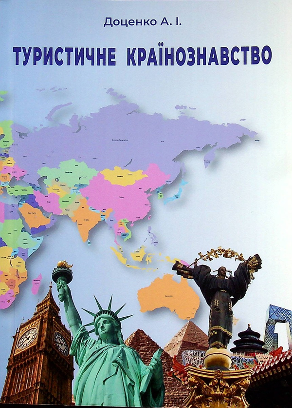 Книга Туристичне країнознавство