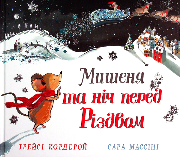 Бумажная книга «Мишеня та ніч перед Різдвом», автор Трейси Кордерой - фото №1