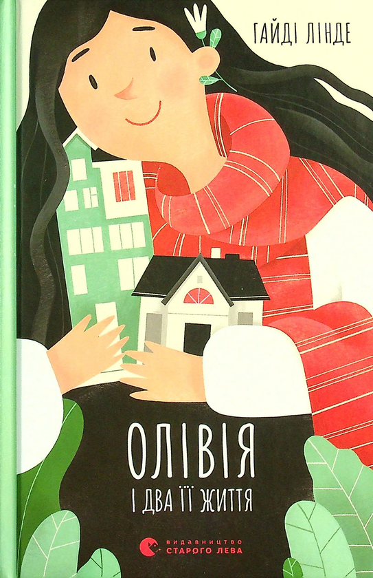 Бумажная книга «Олівія і два її життя», автор Хайди Линде - фото №1