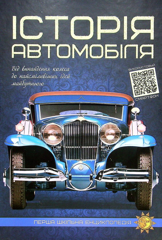 Книга Історія автомобіля. Перша шкільна енциклопедія