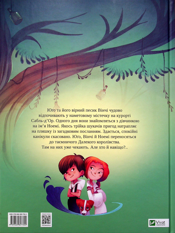 Паперова книга «Пригоди в Далекому королівстві», автор Леніа Мажор - фото №1