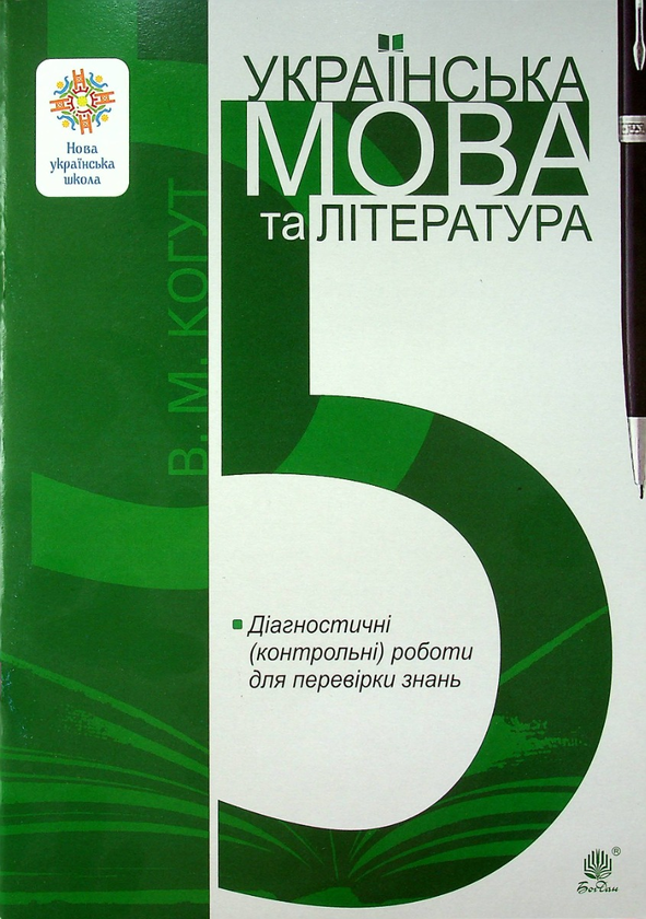 Паперова книга «Українська мова та література. 5 клас. Діагностичні (контрольні) роботи для перевірки знань. НУШ», автор Віра Когут - фото №1