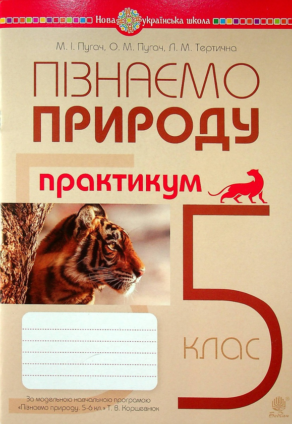 [object Object] «Пізнаємо природу. 5 клас. Практикум (до модельної навч. програми Коршевнюк Т.В.) НУШ», авторов Николай Пугач, Олеся-Алиса Пугач, Лилия Тертичная - фото №1