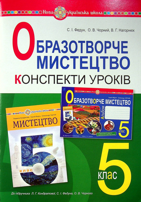 [object Object] «Образотворче мистецтво. 5 клас. Конспекти уроків. НУШ (до підручн. Кондратової Л.Г. та ін.)», автор Сергій Федун - фото №1