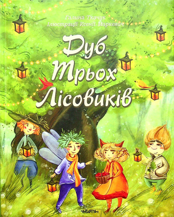 Бумажная книга «Дуб трьох лісовиків», автор Галина Ткачук - фото №1