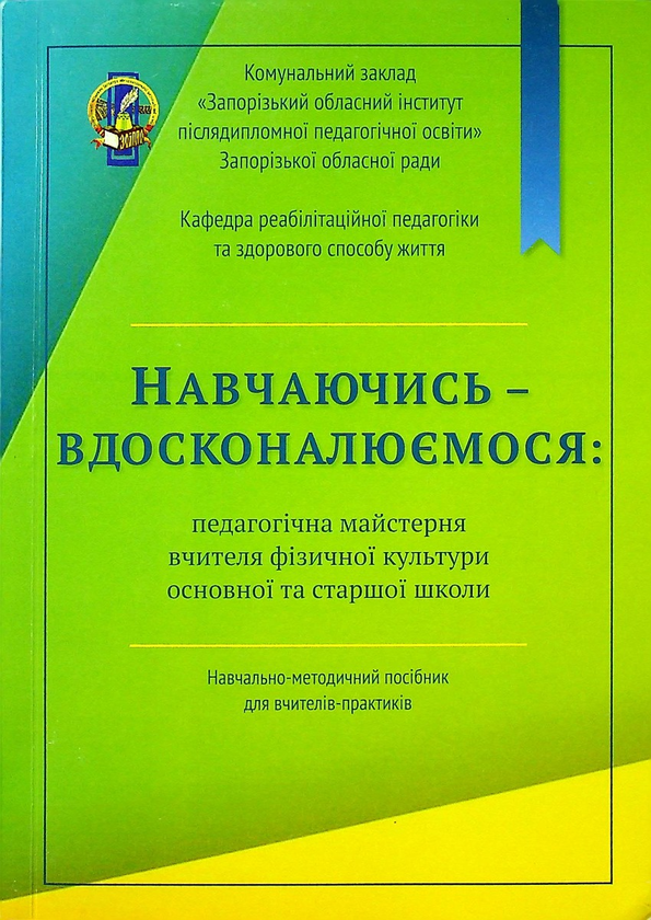 Книга Навчаючись – вдосконалюємося: педагогічна майстерня...