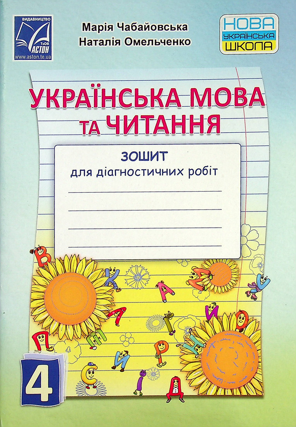 Українська мова та читання. Зошит для діагностичних...