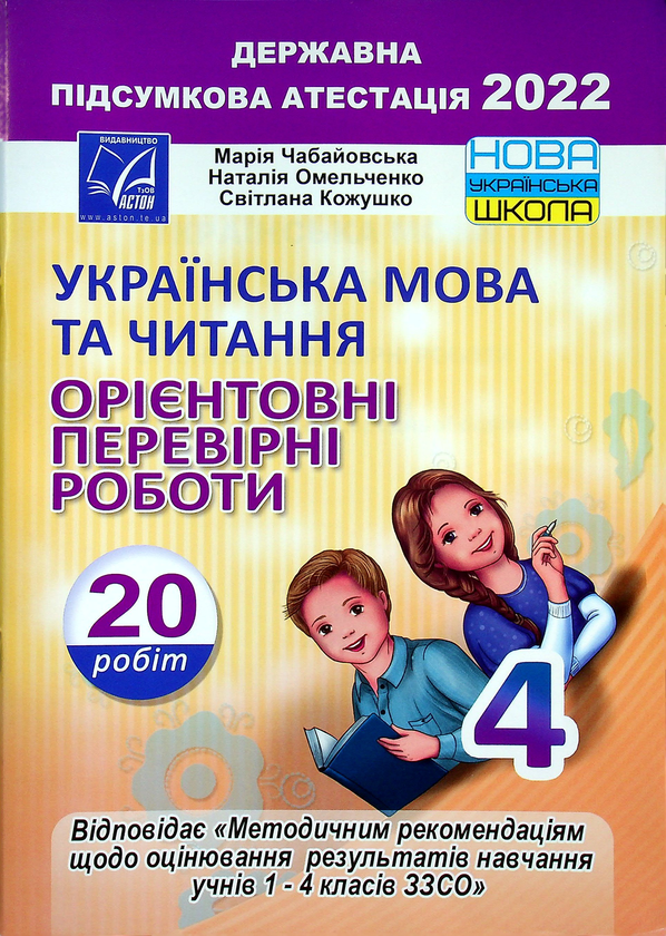 [object Object] «Українська мова та читання. Орієнтовні перевірні роботи. 4 клас», авторів Марія Чабайовська, Наталія Омельченко, Світлана Кожушко - фото №1