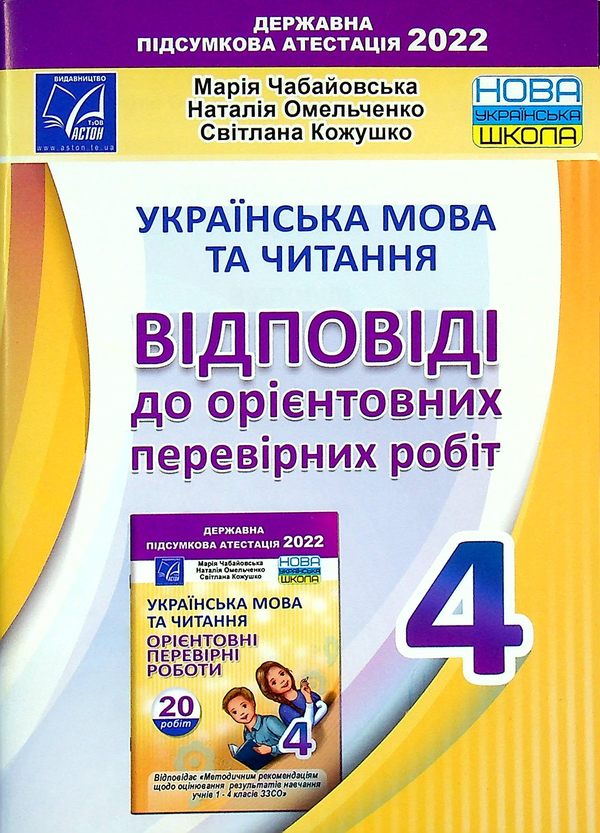 [object Object] «Українська мова та читання. Відповіді до орієнтовних перевірних робіт. 4 клас», авторів Марія Чабайовська, Наталія Омельченко, Світлана Кожушко - фото №1