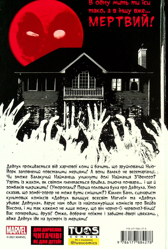 Бумажная книга «Ніч живого Дедпула», автор Каллен Банн - фото №1