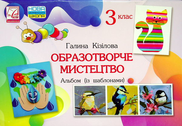 Книга Образотворче мистецтво. Альбом (із шаблонами)....
