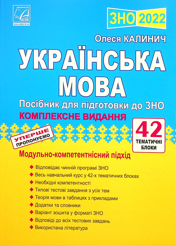 Бумажная книга «Українська мова. Посібник для підготовки до ЗНО», автор Олеся Калинич - фото №1