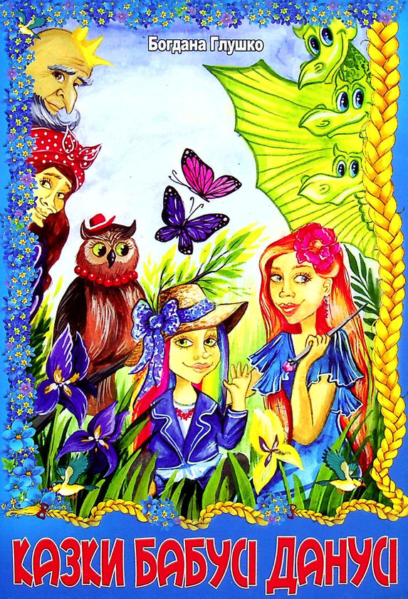 Казки бабусі Данусі
