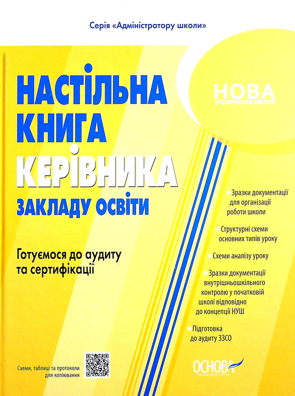 [object Object] «Настільна книга керівника закладу освіти. Готуємося до аудиту та сертифікації» - фото №1